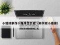 许昌小链接制作小程序怎么做（如何做小链接）