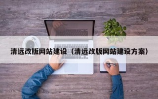 许昌清远改版网站建设（清远改版网站建设方案）