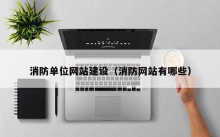 许昌消防单位网站建设（消防网站有哪些）