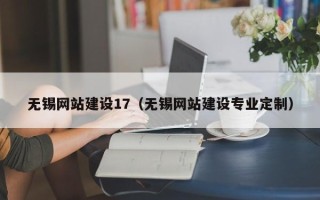 许昌无锡网站建设17（无锡网站建设专业定制）