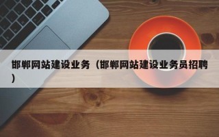 许昌邯郸网站建设业务（邯郸网站建设业务员招聘）