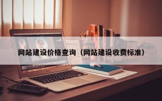许昌网站建设价格查询（网站建设收费标准）
