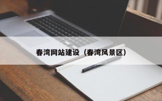 许昌春湾网站建设（春湾风景区）