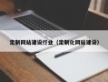 许昌定制网站建设行业（定制化网站建设）