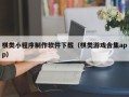 许昌棋类小程序制作软件下载（棋类游戏合集app）