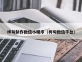 许昌桦甸制作微信小程序（桦甸微信平台）
