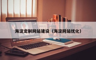 许昌海淀定制网站建设（海淀网站优化）