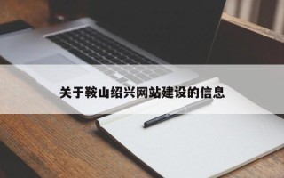 许昌关于鞍山绍兴网站建设的信息