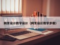 许昌网页设计教学设计（网页设计教学步骤）