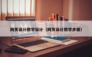 许昌网页设计教学设计（网页设计教学步骤）