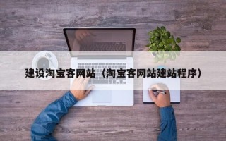 许昌建设淘宝客网站（淘宝客网站建站程序）