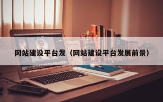 许昌网站建设平台发（网站建设平台发展前景）