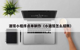 许昌酒馆小程序点单制作（小酒馆怎么结账）