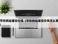 许昌学校网站建设价钱（学校网站建设价钱怎么算）