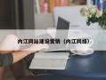 许昌内江网站建设营销（内江网络）
