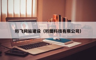 许昌珩飞网站建设（珩图科技有限公司）