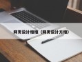 许昌网页设计框框（网页设计方框）
