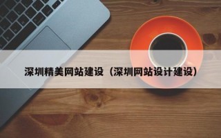 许昌深圳精美网站建设（深圳网站设计建设）