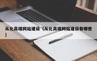 许昌从化高端网站建设（从化高端网站建设有哪些）