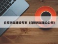 许昌日照网站建设专家（日照网站建设公司）
