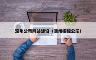 许昌滦州公司网站建设（滦州招标公示）