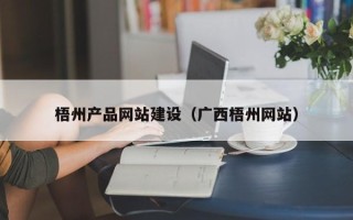 许昌梧州产品网站建设（广西梧州网站）